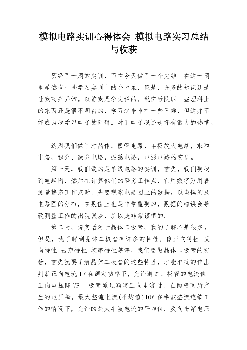 模拟电路实训心得体会_模拟电路实习总结与收获