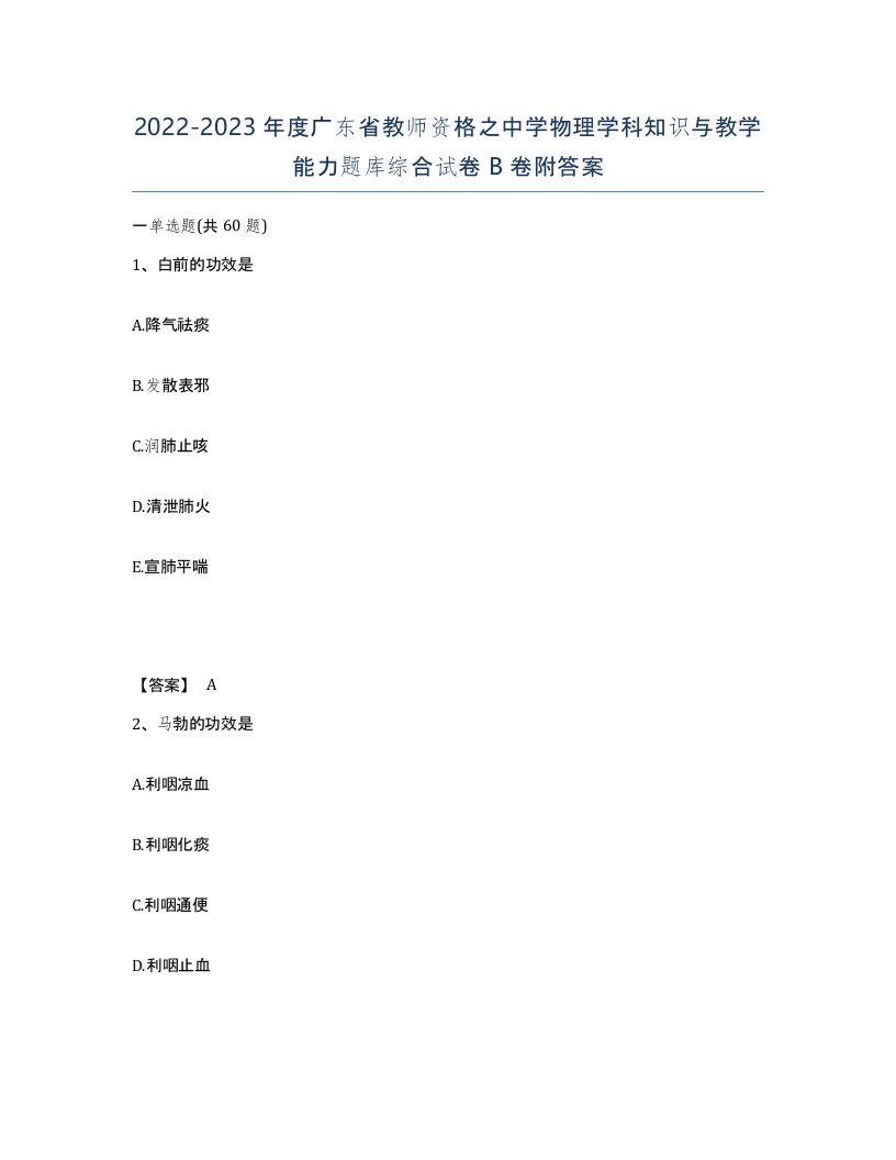 2022-2023年度广东省教师资格之中学物理学科知识与教学能力题库综合试卷B卷附答案