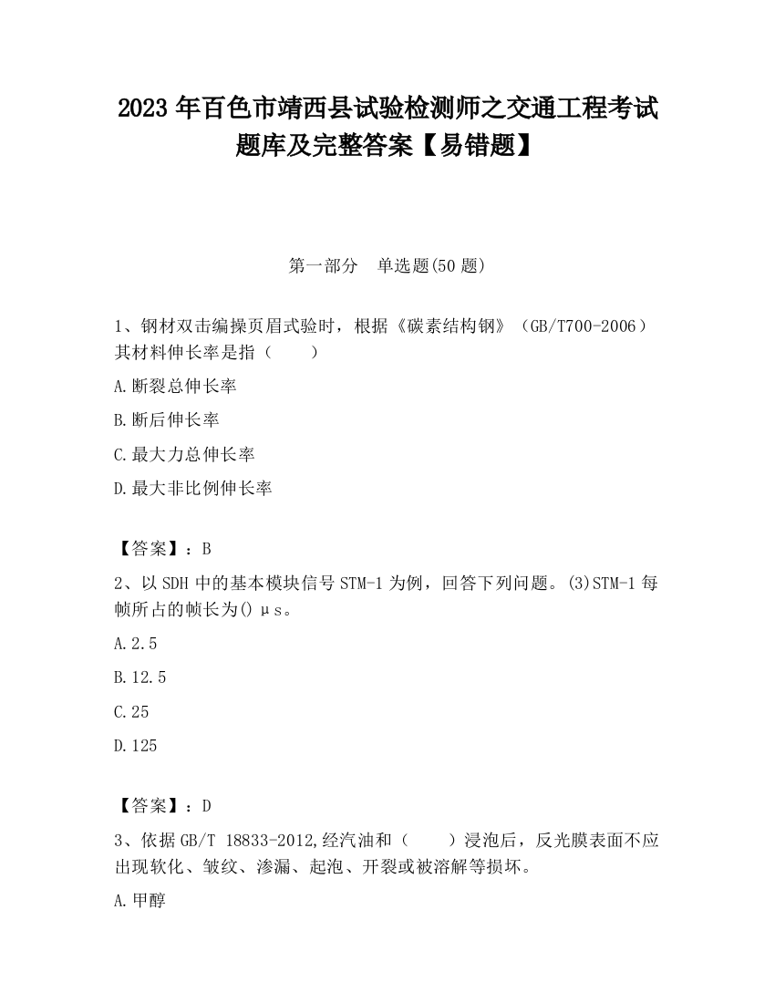 2023年百色市靖西县试验检测师之交通工程考试题库及完整答案【易错题】