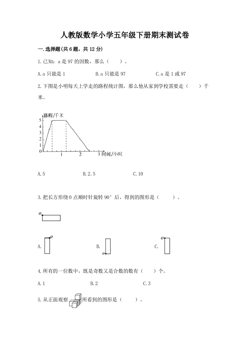 人教版数学小学五年级下册期末测试卷加答案下载