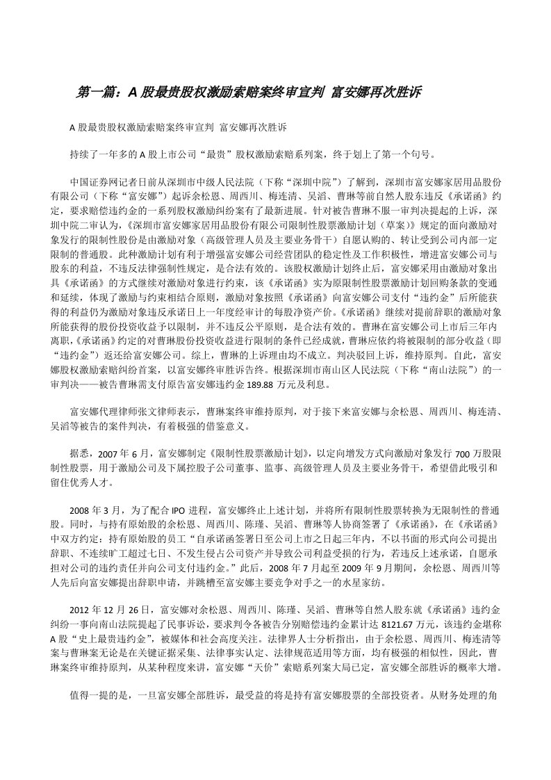 A股最贵股权激励索赔案终审宣判富安娜再次胜诉[修改版]