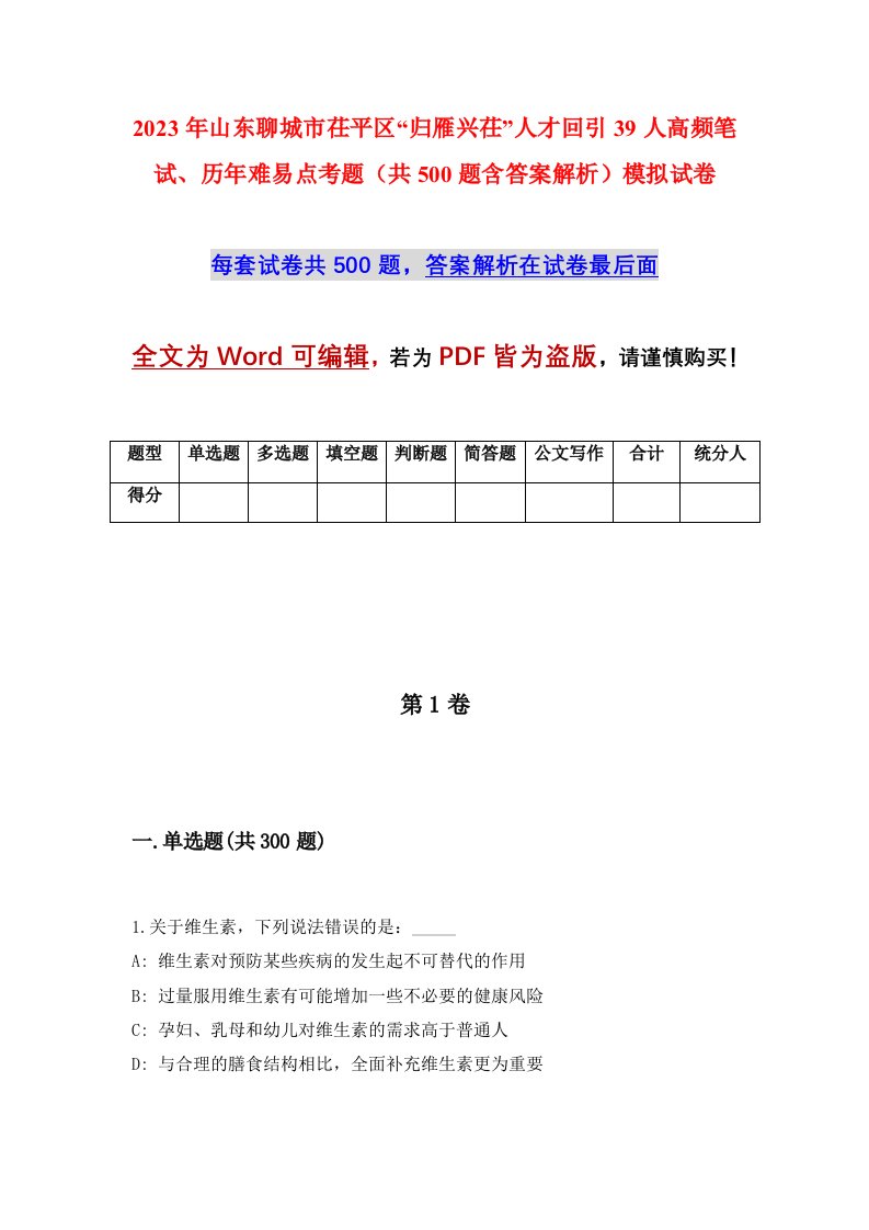 2023年山东聊城市茌平区归雁兴茌人才回引39人高频笔试历年难易点考题共500题含答案解析模拟试卷