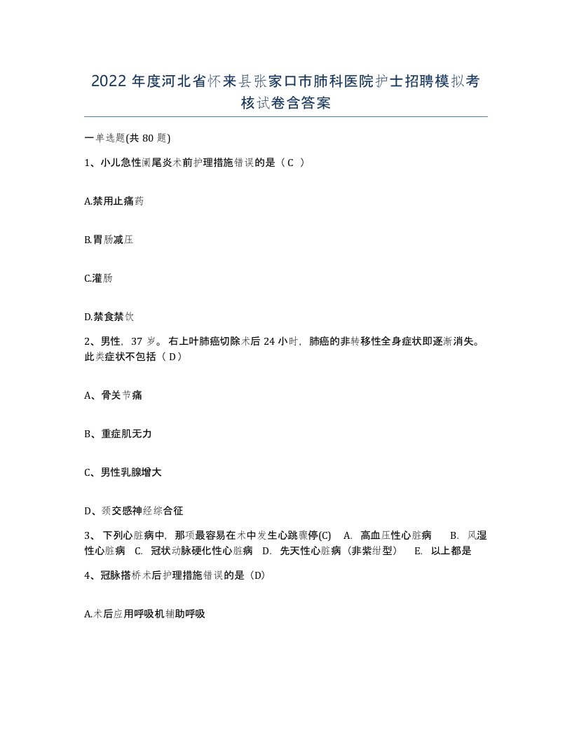 2022年度河北省怀来县张家口市肺科医院护士招聘模拟考核试卷含答案