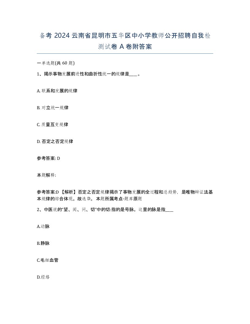 备考2024云南省昆明市五华区中小学教师公开招聘自我检测试卷A卷附答案