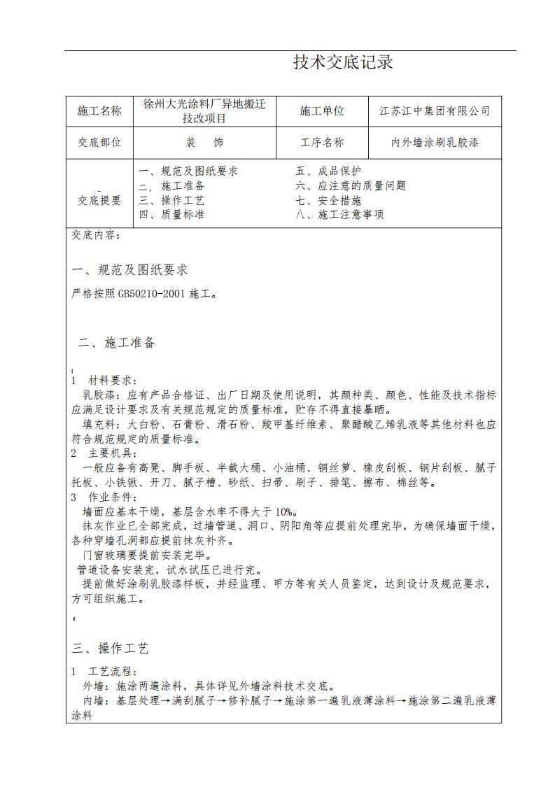 内外墙涂料技术交底