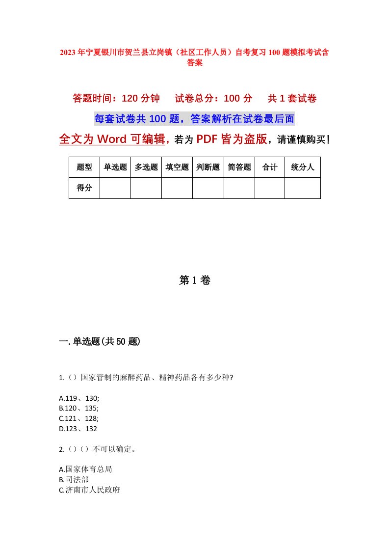 2023年宁夏银川市贺兰县立岗镇社区工作人员自考复习100题模拟考试含答案