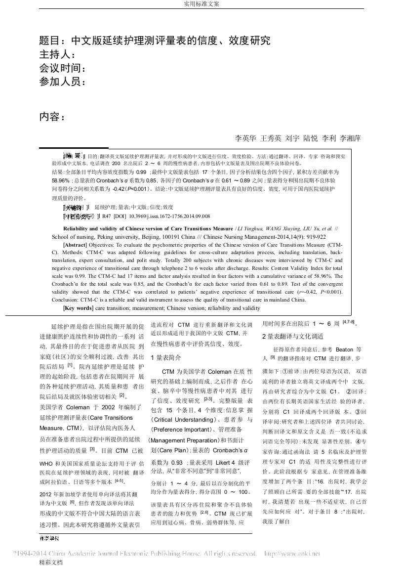 中文版延续护理的测评量表地信度效度研究的李英华