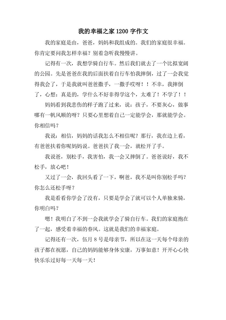 我的幸福之家1200字作文