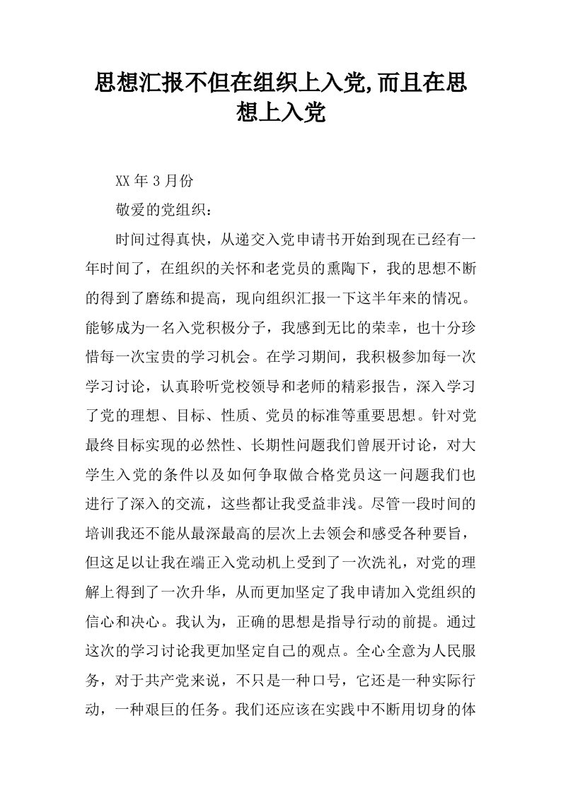 思想汇报不但在组织上入党,而且在思想上入党