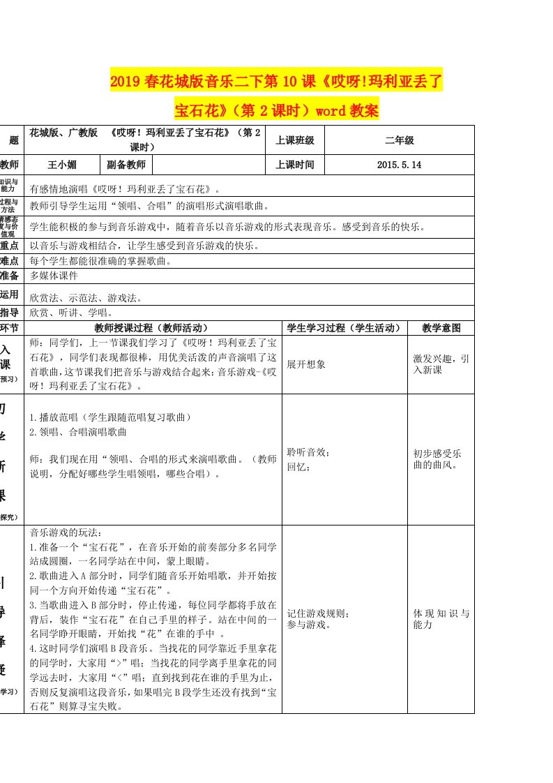 2019春花城版音乐二下第10课《哎呀!玛利亚丢了宝石花》（第2课时）word教案