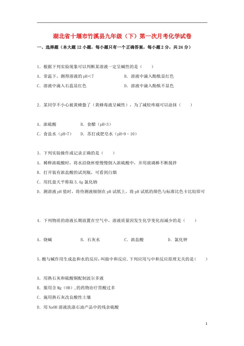 湖北省十堰市竹溪县九级化学下学期第一次月考试题（含解析）