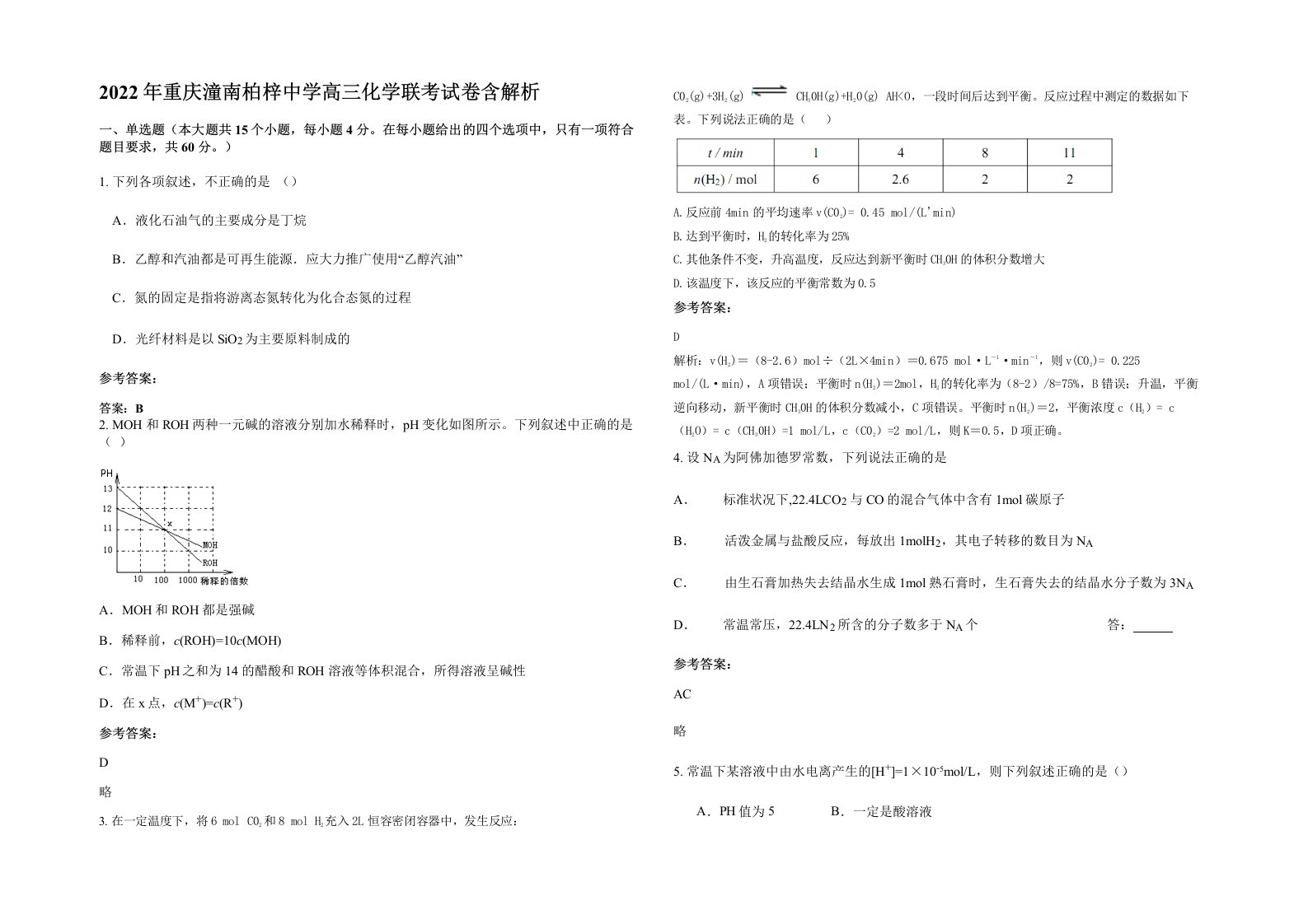 2022年重庆潼南柏梓中学高三化学联考试卷含解析