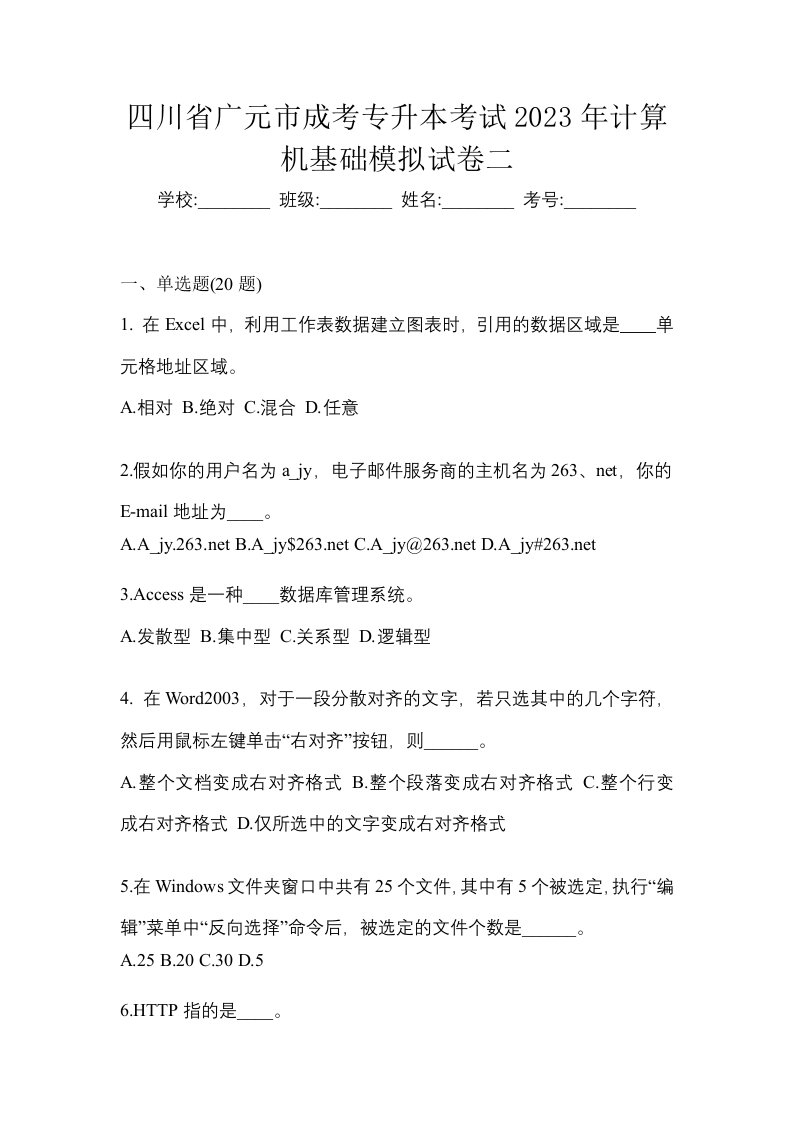 四川省广元市成考专升本考试2023年计算机基础模拟试卷二