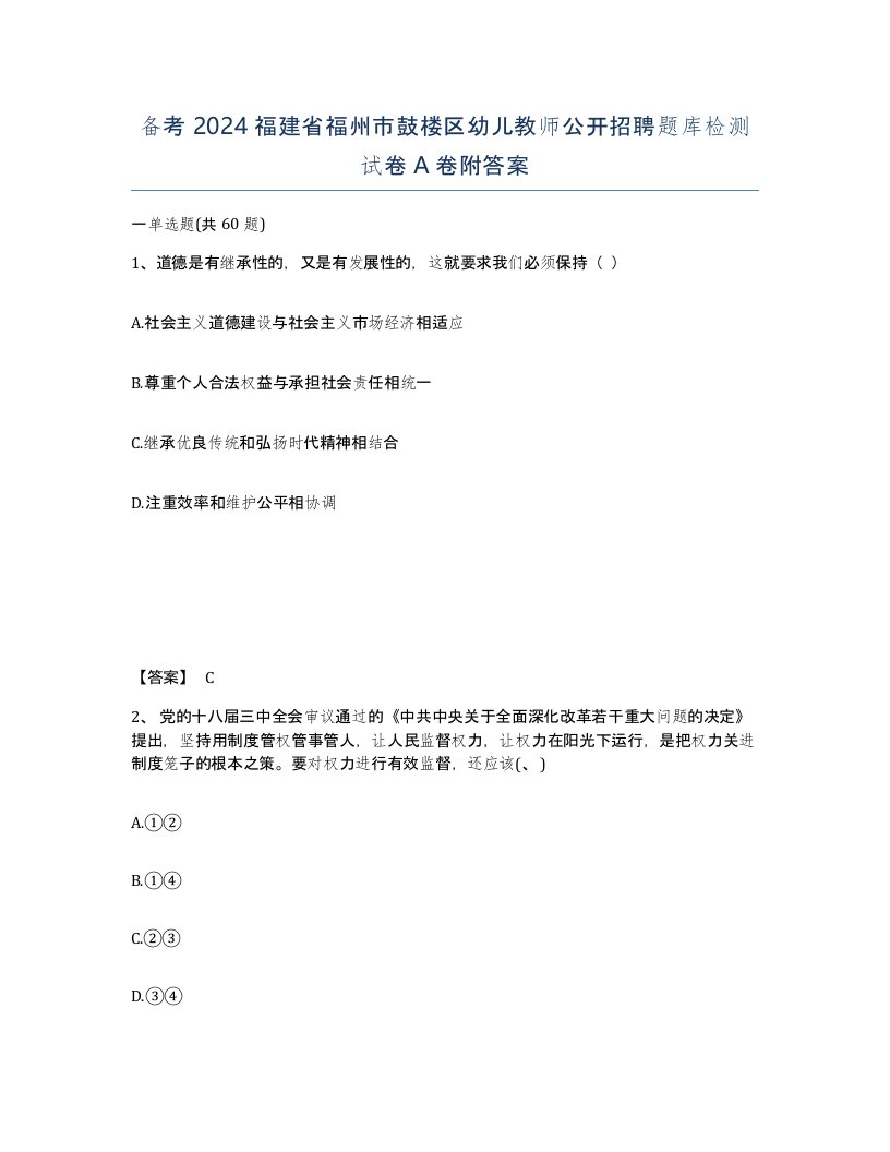 备考2024福建省福州市鼓楼区幼儿教师公开招聘题库检测试卷A卷附答案