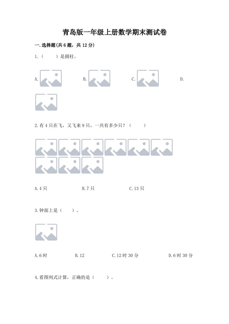 青岛版一年级上册数学期末测试卷精品（历年真题）