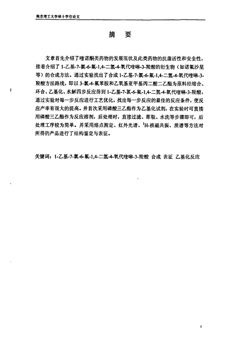 1乙基7氯6氟1，4二氢4氧代喹啉3羧酸的合成工艺优化