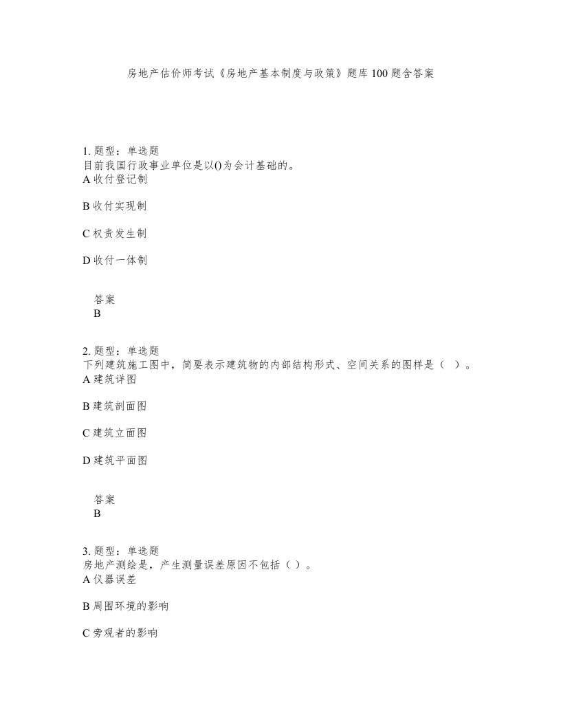 房地产估价师考试房地产基本制度与政策题库100题含答案测验259版