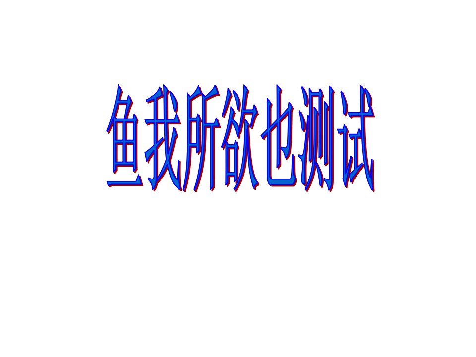 鱼我所欲也测试