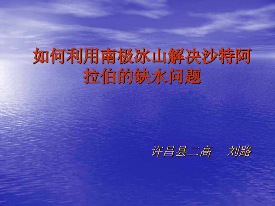 如何利用南极冰山解决沙特阿拉伯的缺水问题