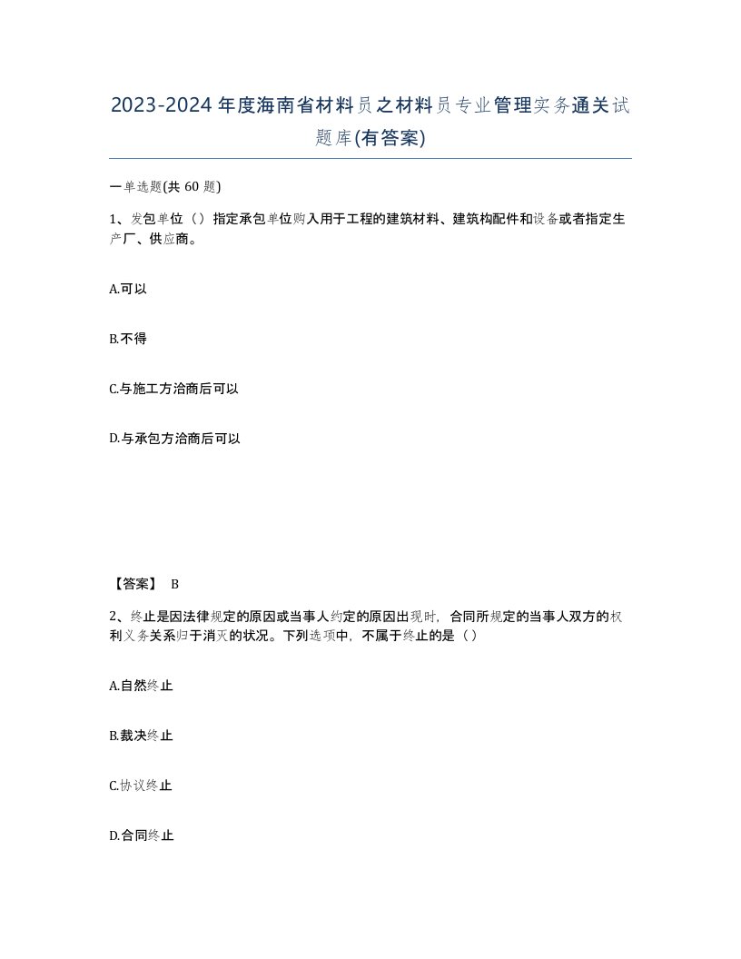 2023-2024年度海南省材料员之材料员专业管理实务通关试题库有答案