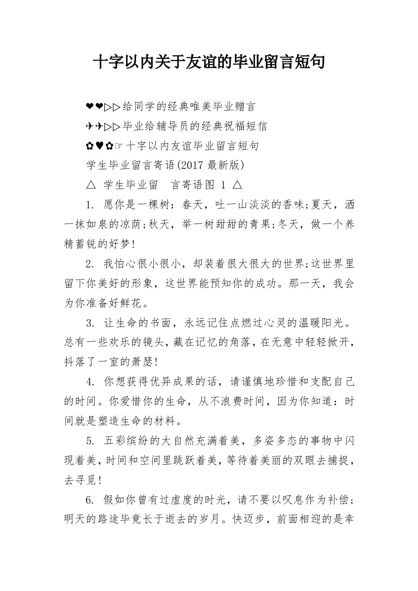 十字以内关于友谊的毕业留言短句