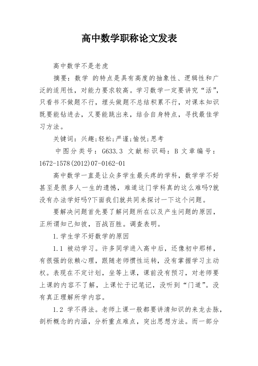 高中数学职称论文发表