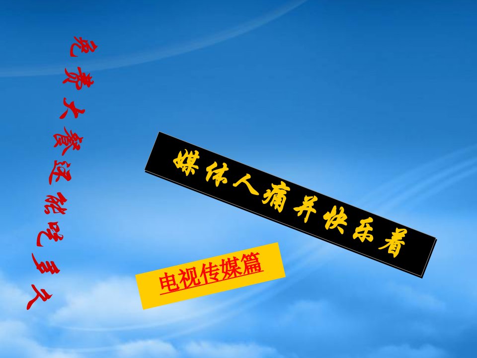 四川大学创意经济学第七讲电视传媒