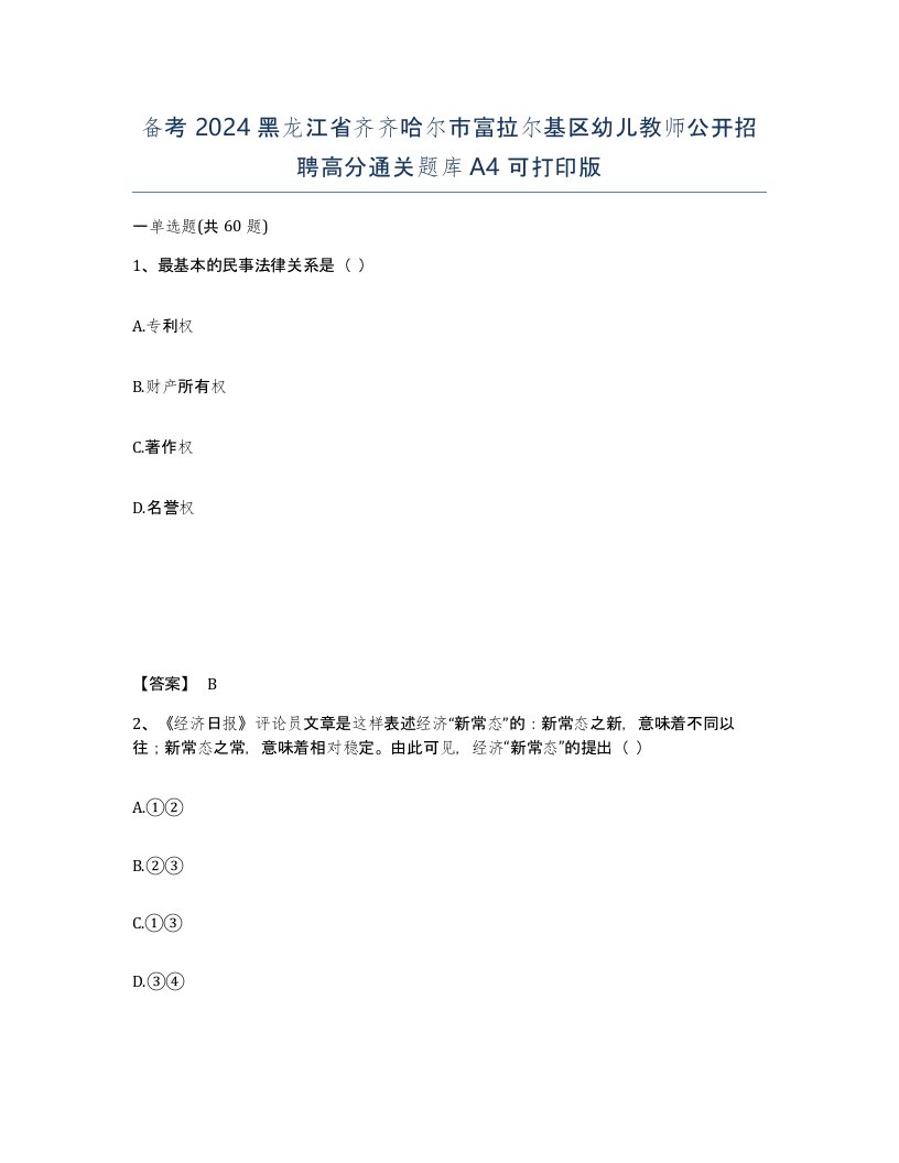 备考2024黑龙江省齐齐哈尔市富拉尔基区幼儿教师公开招聘高分通关题库A4可打印版