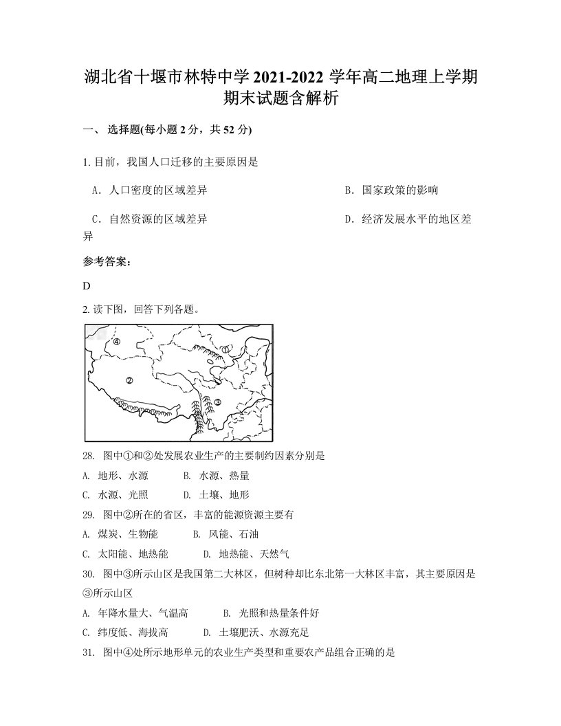 湖北省十堰市林特中学2021-2022学年高二地理上学期期末试题含解析