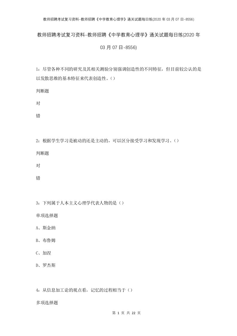 教师招聘考试复习资料-教师招聘中学教育心理学通关试题每日练2020年03月07日-8556