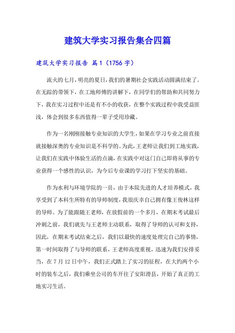 建筑大学实习报告集合四篇