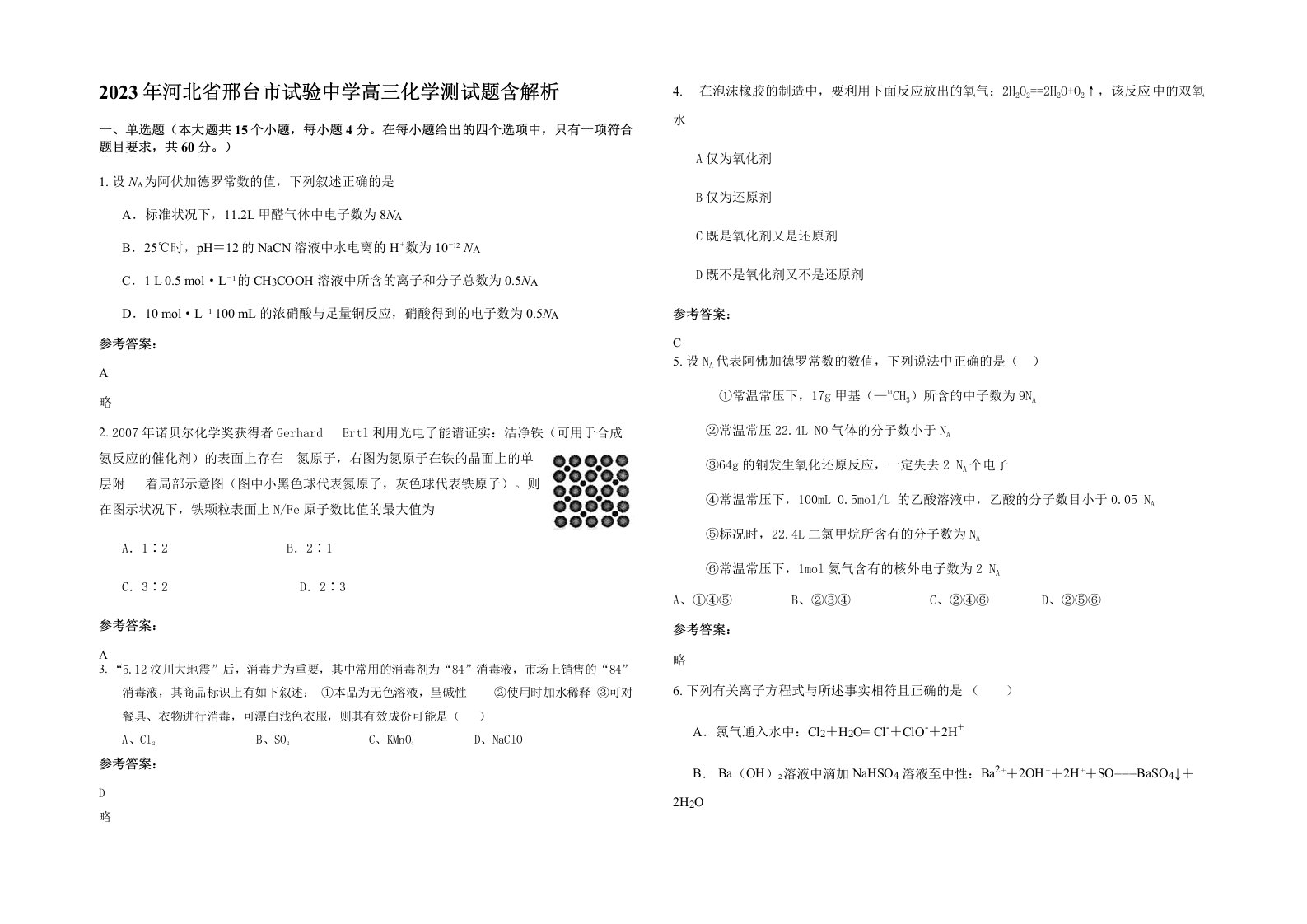 2023年河北省邢台市试验中学高三化学测试题含解析