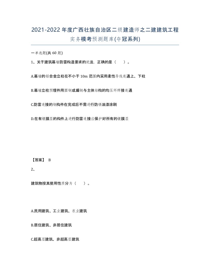 2021-2022年度广西壮族自治区二级建造师之二建建筑工程实务模考预测题库夺冠系列