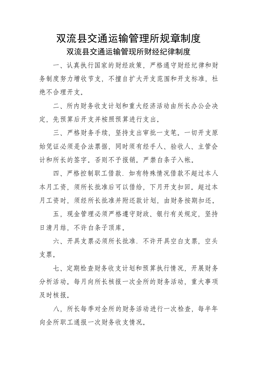 双流县交通运输管理所规章制度（doc10页）