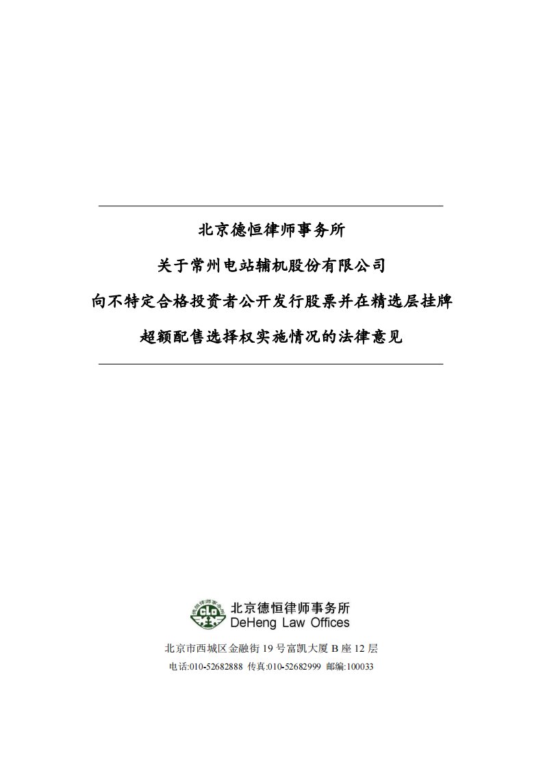 北交所-常辅股份:北京德恒律师事务所关于常州电站辅机股份有限公司精选层挂牌超额配售选择权实施情况的核查意见.pdf-20201125