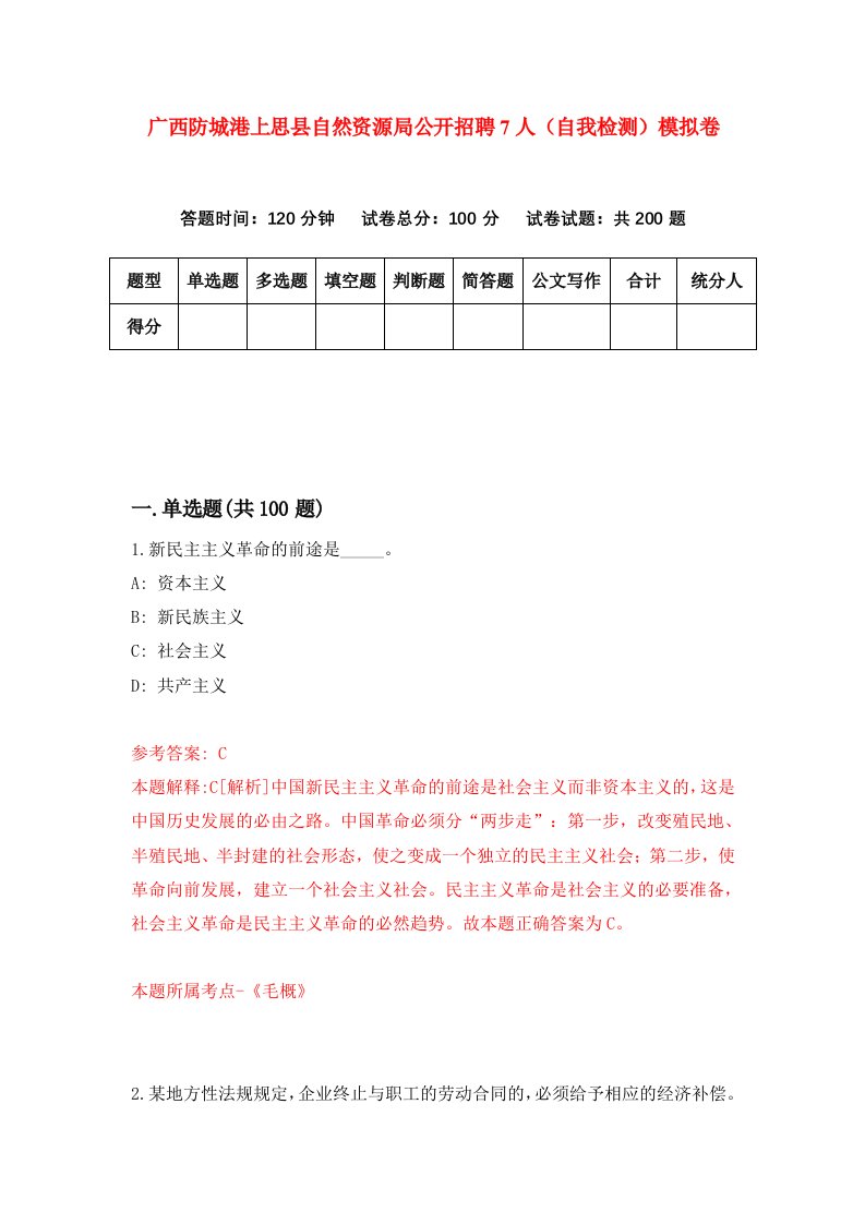 广西防城港上思县自然资源局公开招聘7人自我检测模拟卷第0期