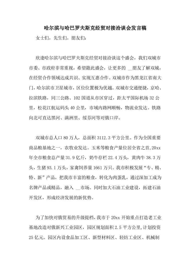 哈尔滨与哈巴罗夫斯克经贸对接洽谈会发言稿