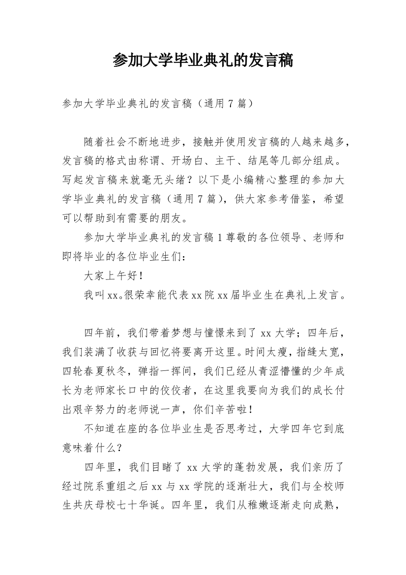 参加大学毕业典礼的发言稿