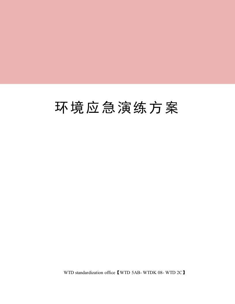 环境应急演练方案