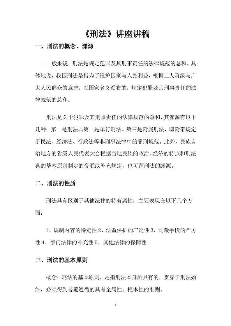 《刑法》讲座讲稿