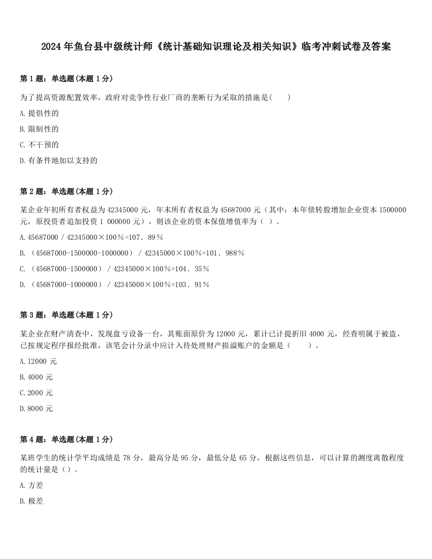 2024年鱼台县中级统计师《统计基础知识理论及相关知识》临考冲刺试卷及答案