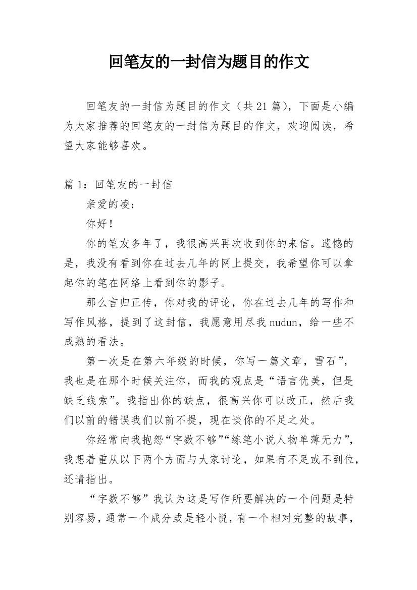 回笔友的一封信为题目的作文