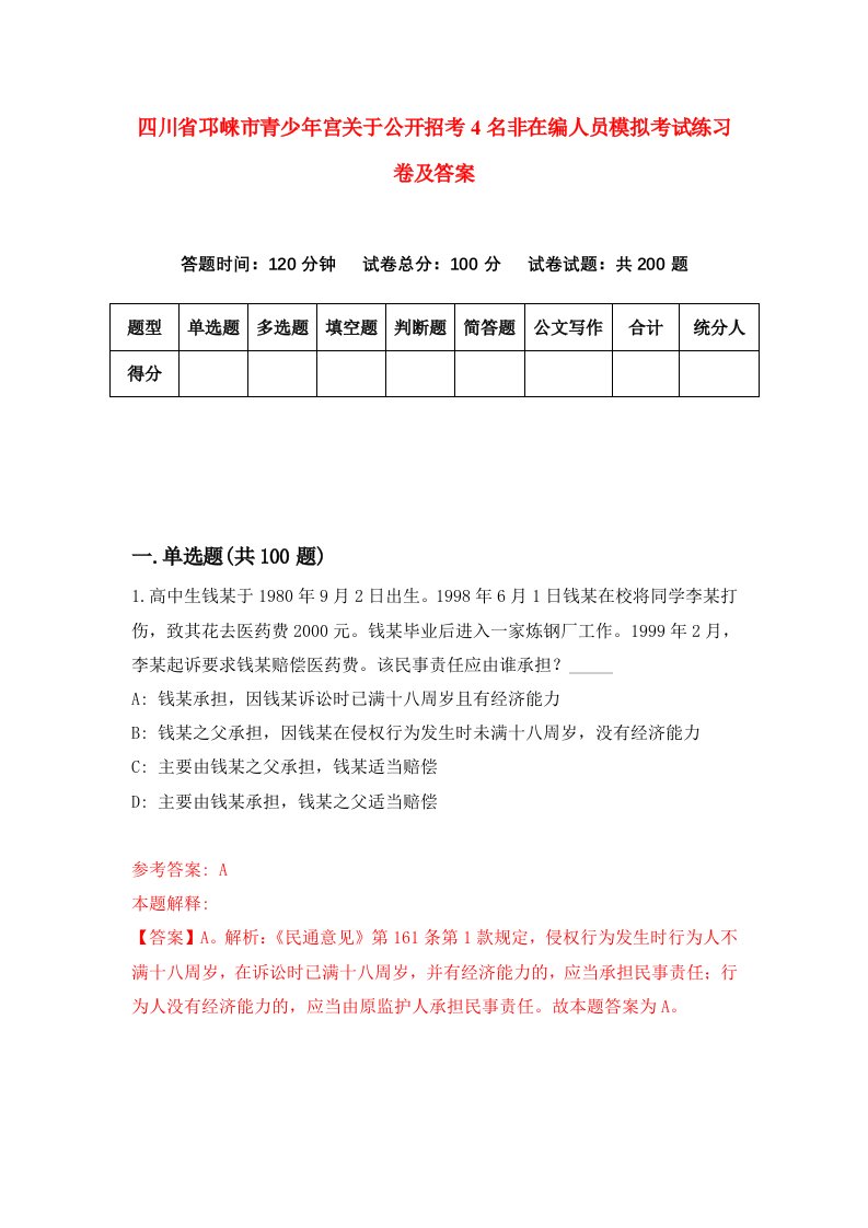 四川省邛崃市青少年宫关于公开招考4名非在编人员模拟考试练习卷及答案第6次