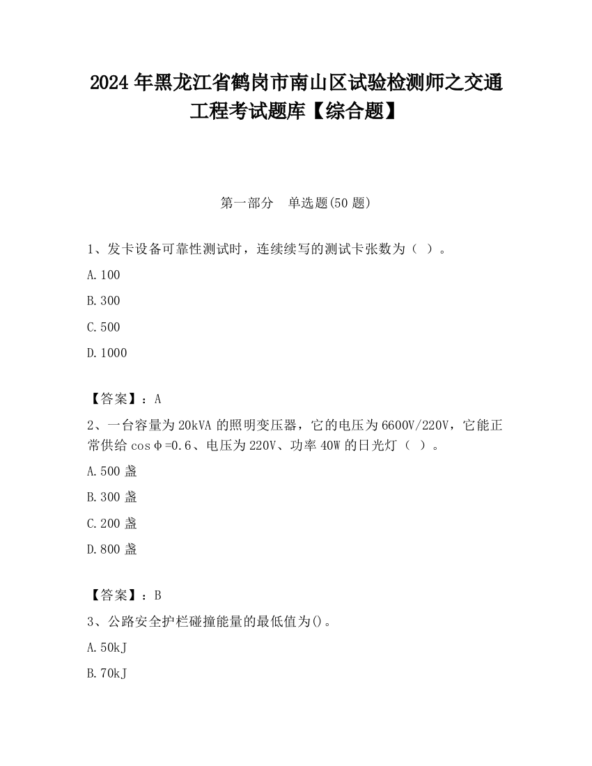 2024年黑龙江省鹤岗市南山区试验检测师之交通工程考试题库【综合题】