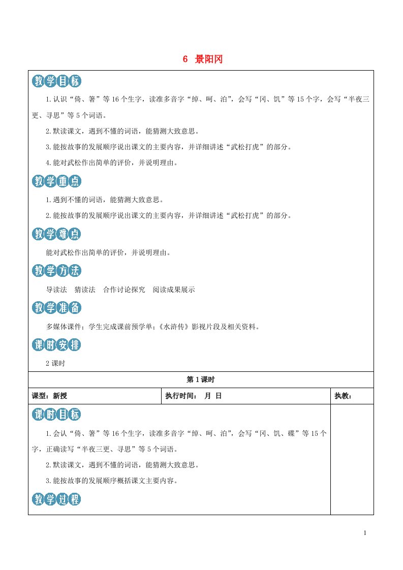 2023五年级语文下册第二单元6景阳冈新学习单教案新人教版