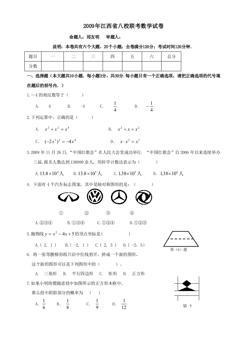 【小学中学教育精选】江西2010九年级八校联考试卷