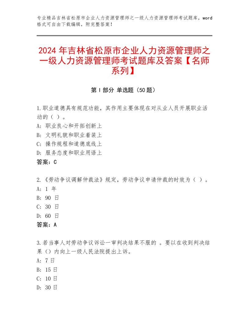 2024年吉林省松原市企业人力资源管理师之一级人力资源管理师考试题库及答案【名师系列】