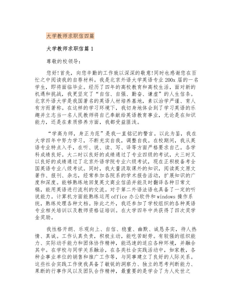 大学教师求职信四篇