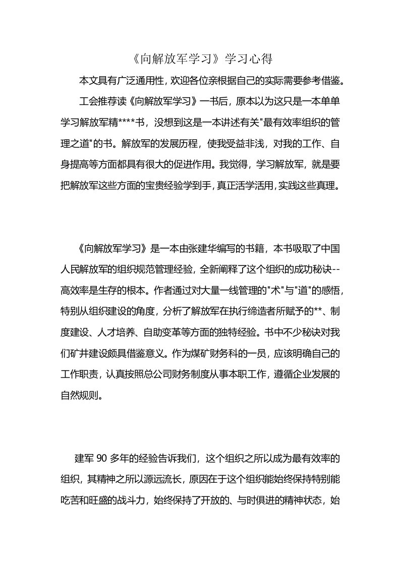 《向解放军学习》学习心得