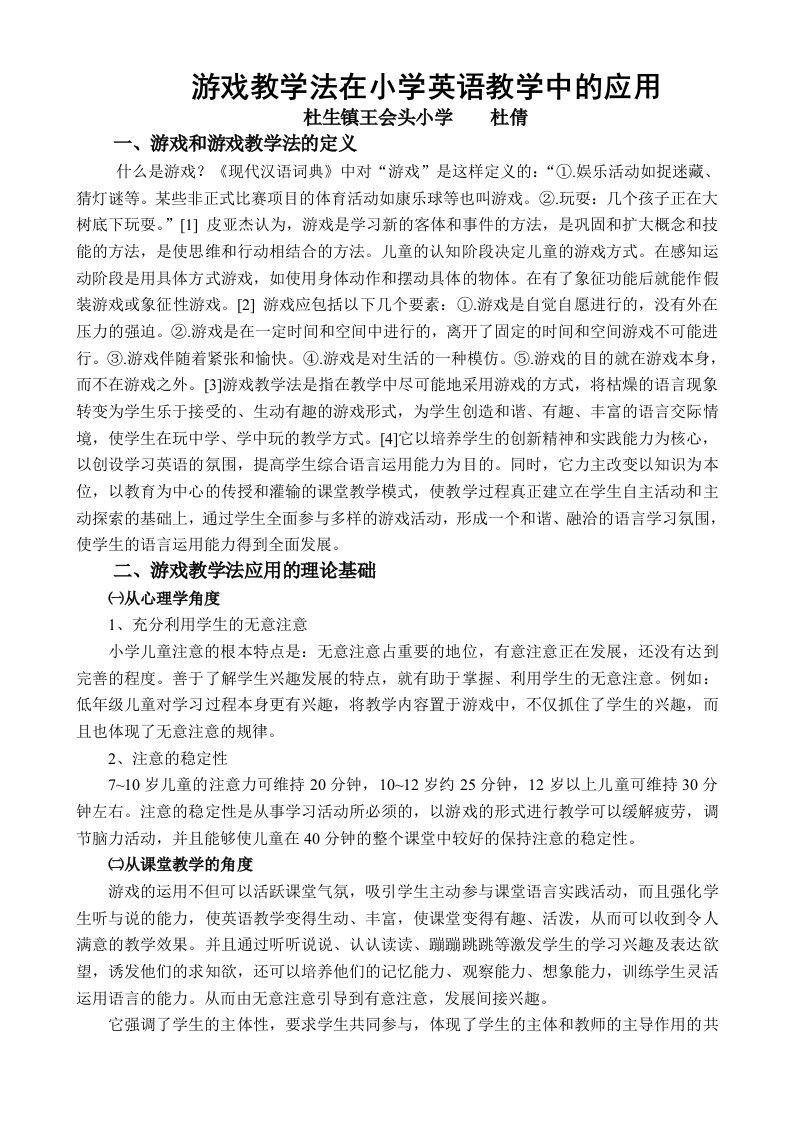 游戏教学法在小学英语教学中的应用